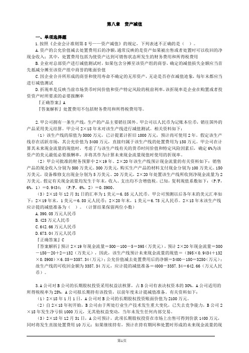 注册会计师-《会计》强化提分-第八章 资产减值(8页)