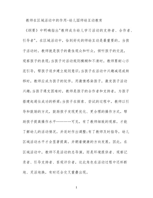 教师在区域活动中的作用 - 幼儿园师幼互动教育