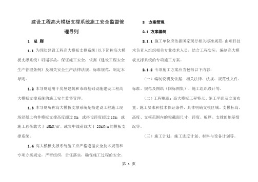 建设工程高大模板支撑系统施工安全监督管理导则共7页文档