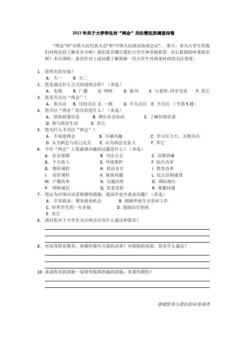 大学两会调查问卷