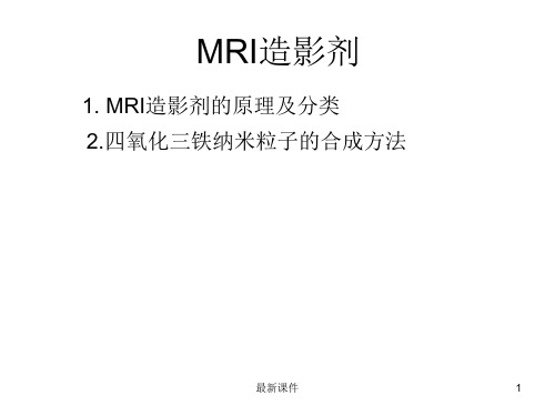 MRI造影剂