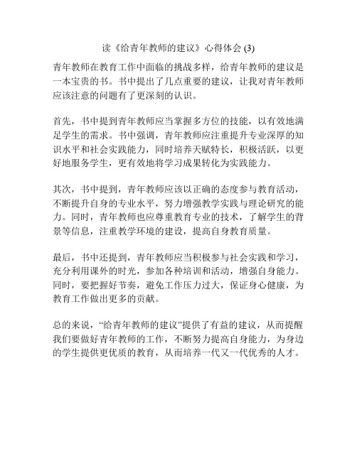 读《给青年教师的建议》心得体会 (3)