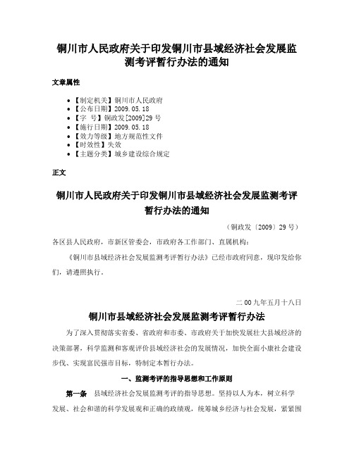 铜川市人民政府关于印发铜川市县域经济社会发展监测考评暂行办法的通知