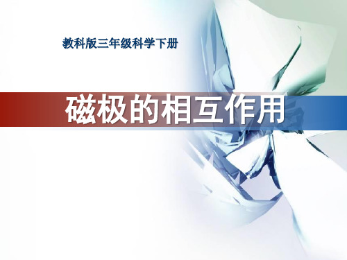 《磁极的相互作用》磁铁-教科版三年级科学下册PPT课件
