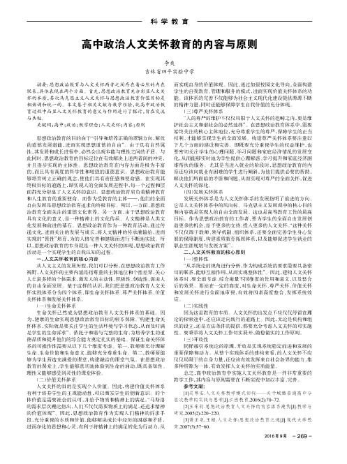 高中政治人文关怀教育的内容与原则