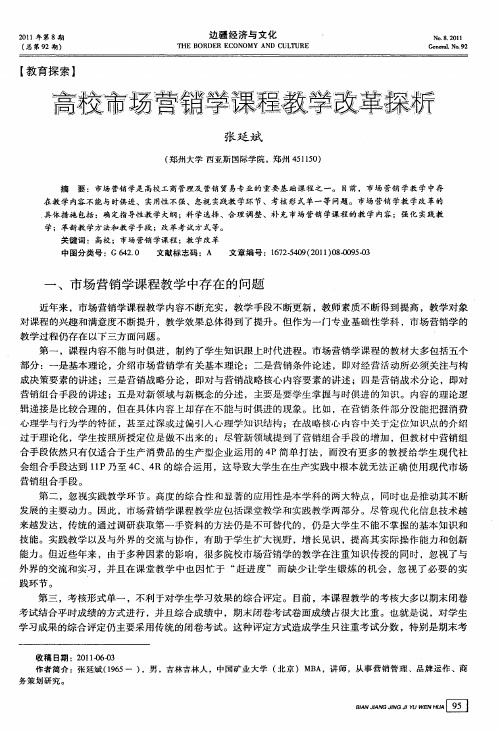 高校市场营销学课程教学改革探析