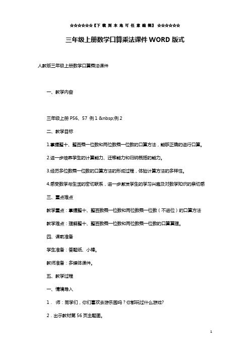 三年级上册数学口算乘法课件WORD版式