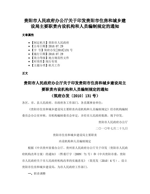 贵阳市人民政府办公厅关于印发贵阳市住房和城乡建设局主要职责内设机构和人员编制规定的通知