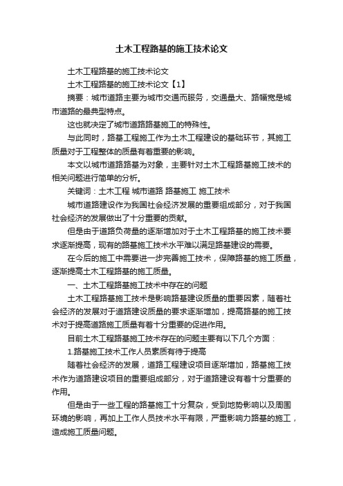 土木工程路基的施工技术论文