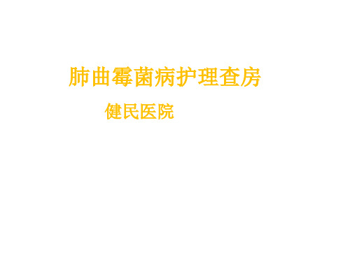 肺曲霉病课件