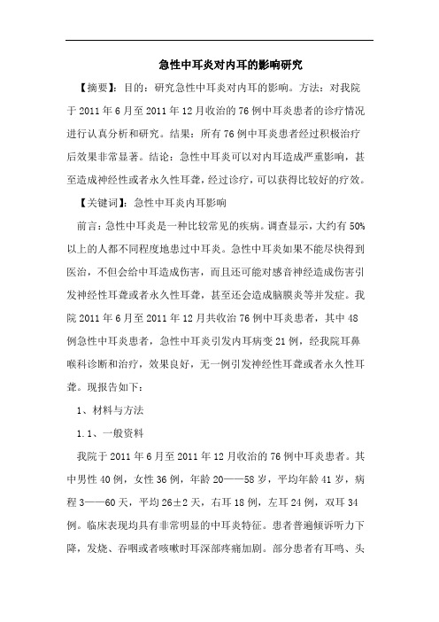 急性中耳炎对内耳的影响研究