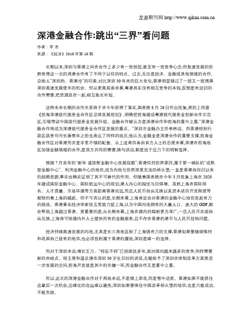 深港金融合作跳出“三界”看问题