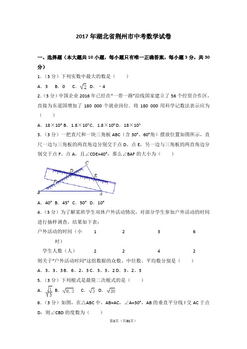 2017年湖北省荆州市中考数学试卷