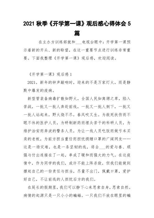 2021秋季《开学第一课》观后感心得体会5篇