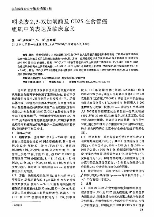 吲哚胺2,3-双加氧酶及CD25在食管癌组织中的表达及临床意义