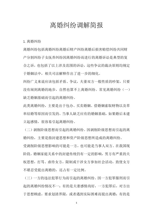 离婚纠纷调解简报