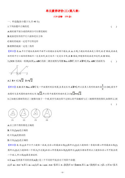 第八章立体几何初步同步练习含解析