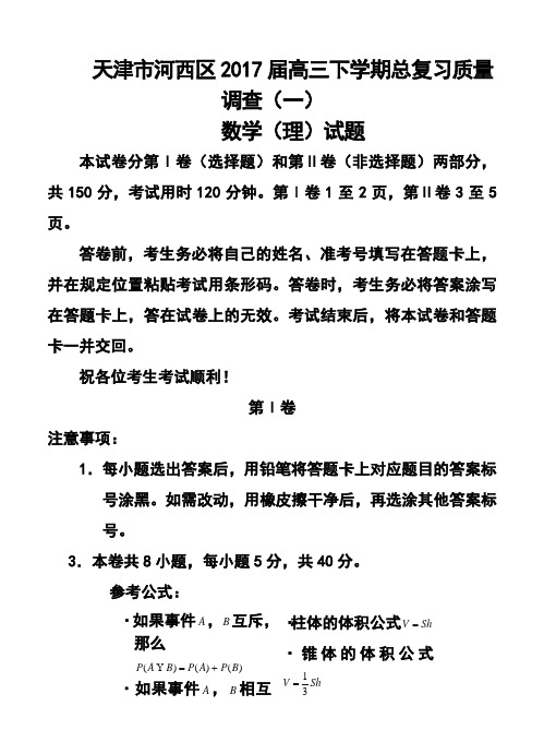 2017届天津市河西区高三下学期总复习质量调查(一)理科数学试题及答案
