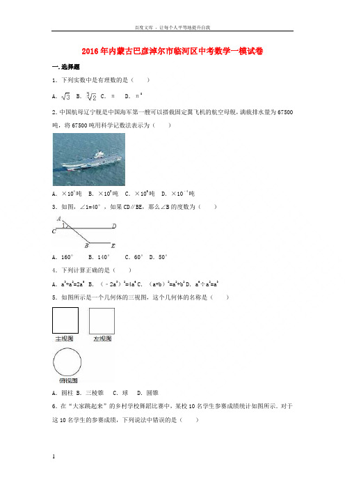 内蒙古巴彦淖尔市临河区2016年中考数学一模试卷含解析