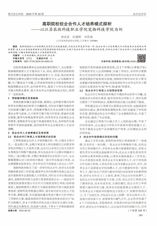 高职院校校企合作人才培养模式探析--以江苏农牧科技职业学院宠物