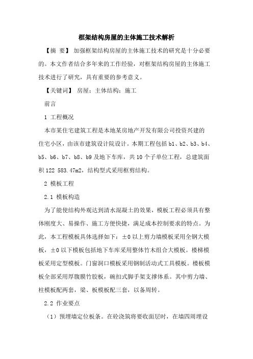 框架结构房屋主体施工技术解析