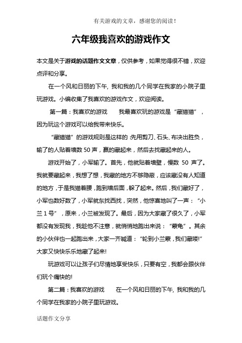 六年级我喜欢的游戏作文