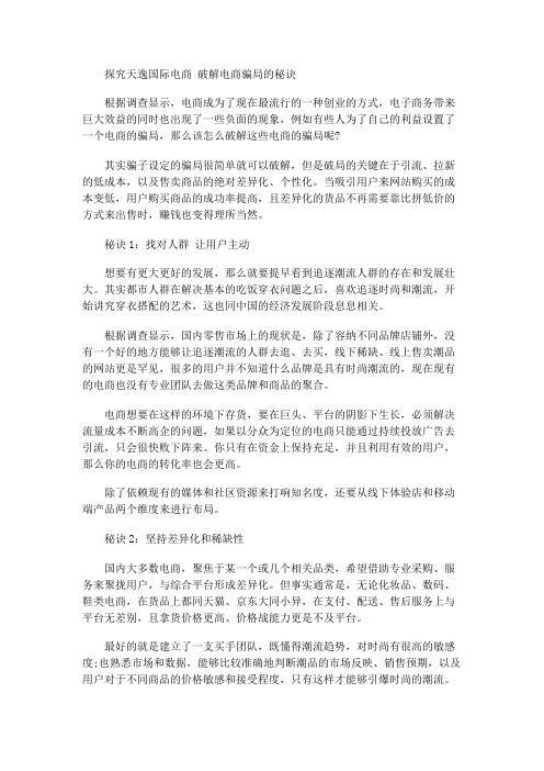 探究天逸国际电商   破解电商骗局的方法