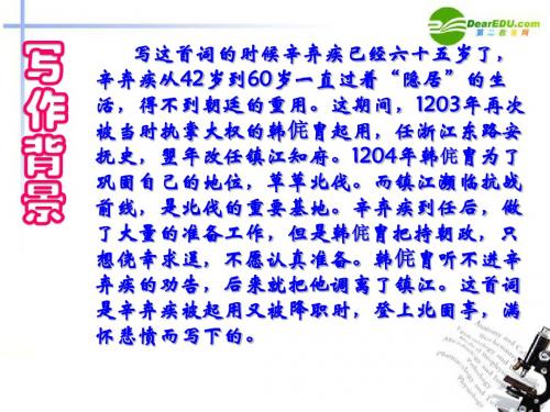 高中语文《永遇乐 京口北固亭怀古》课件 新人教版必修4