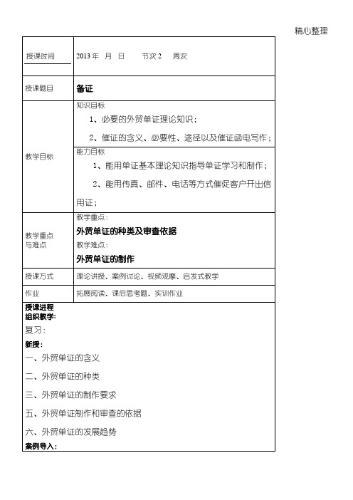 外贸单证实务教学说课01