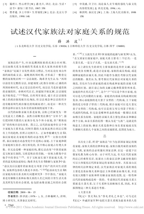 试述汉代家族法对家庭关系的规范_薛洪波