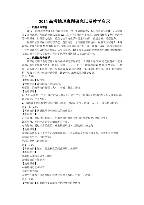 2014高考地理真题研究以及教学启示  江伟锋