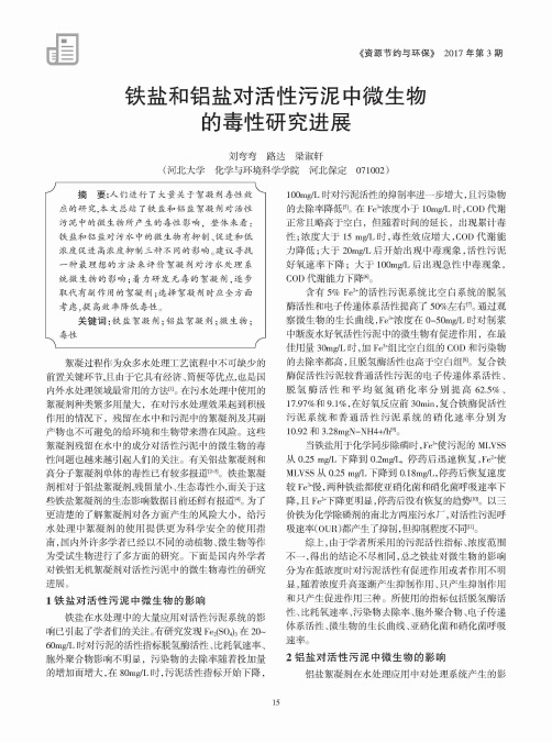 铁盐和铝盐对活性污泥中微生物的毒性研究进展