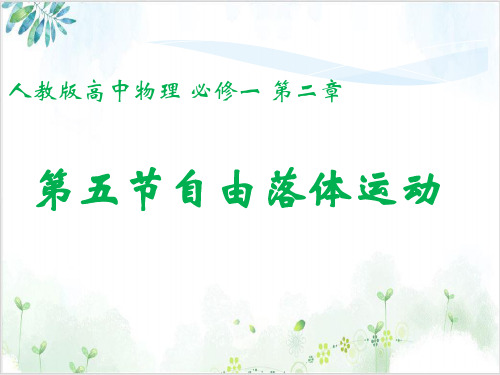 人教版高中物理必修1第二章自由落体运动(24张)-PPT优秀课件