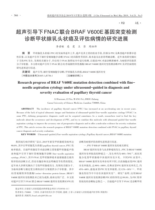 超声引导下FNAC联合BRAF V600E基因突变检测诊断甲状腺乳头状癌及评估