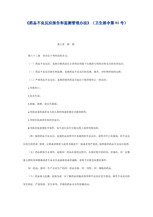 药品不良反应报告和监测管理办法