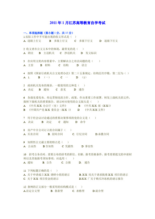 江苏27007应用写作学2011年1月历年考题真题