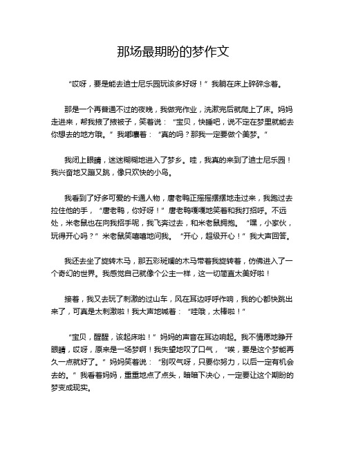 那场最期盼的梦作文