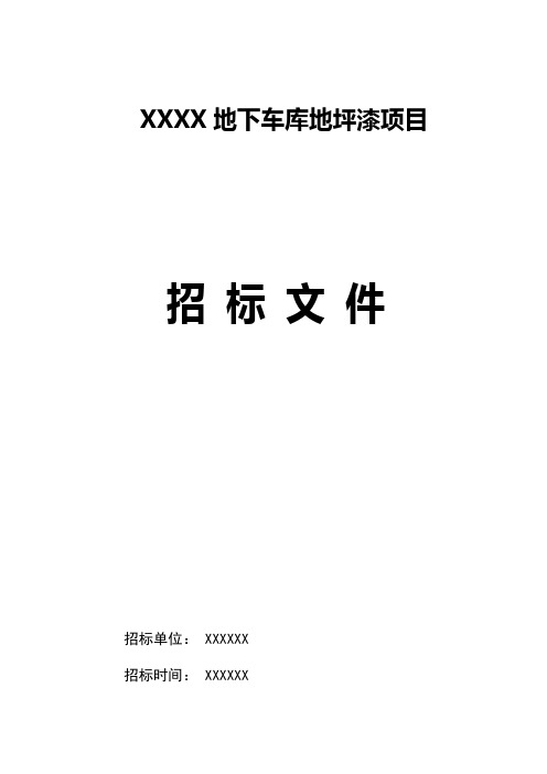 XXXX小区地下车库地坪漆工程招标文件