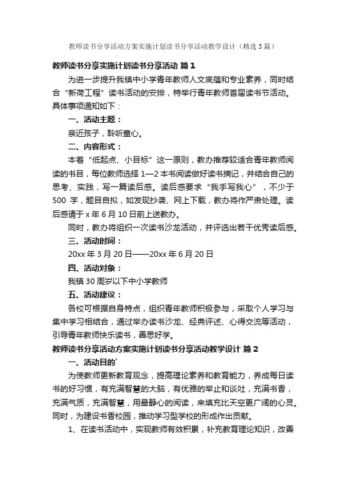 教师读书分享活动方案实施计划读书分享活动教学设计（精选3篇）