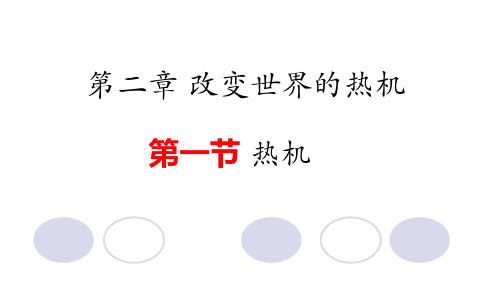 教科版九年级物理第2章1.热机课件(共10张PPT)