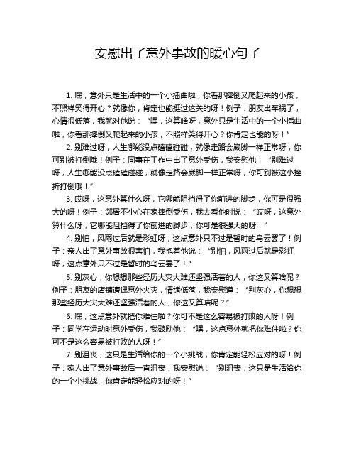 安慰出了意外事故的暖心句子