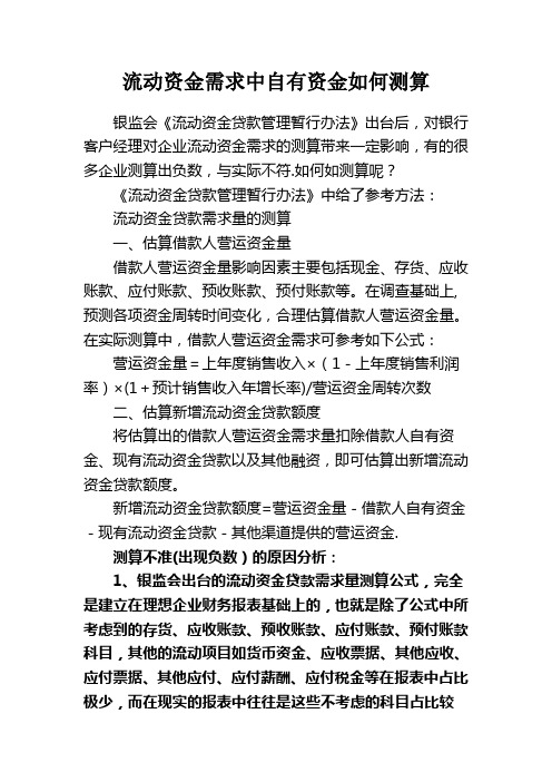 流动资金需求中自有资金如何测算
