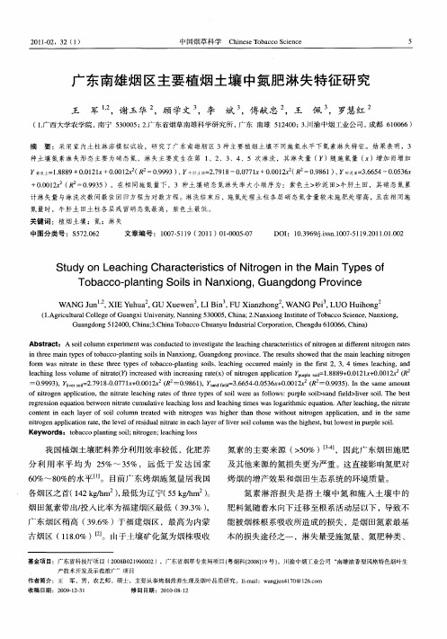 广东南雄烟区主要植烟土壤中氮肥淋失特征研究