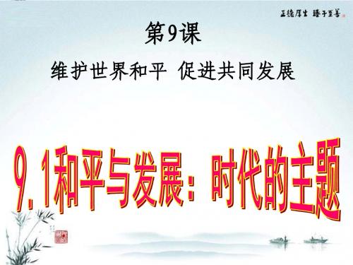 2016年9.1和平与发展：时代的主题