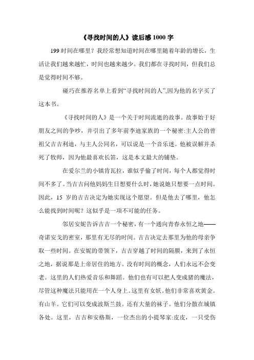 《寻找时间的人》读后感1000字.doc