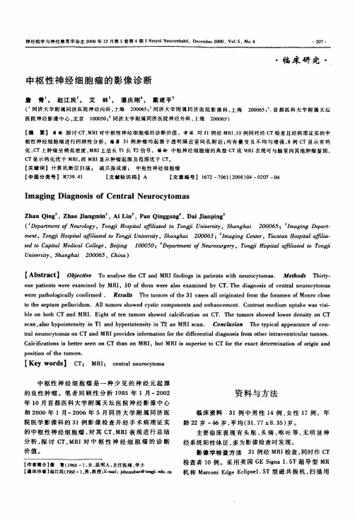 中枢性神经细胞瘤的影像诊断