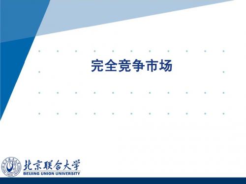 完全竞争市场