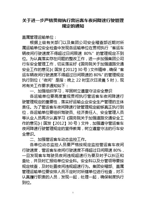(3.16)关于进一步严格贯彻执行营运客车夜间降速行驶管理规定的通知