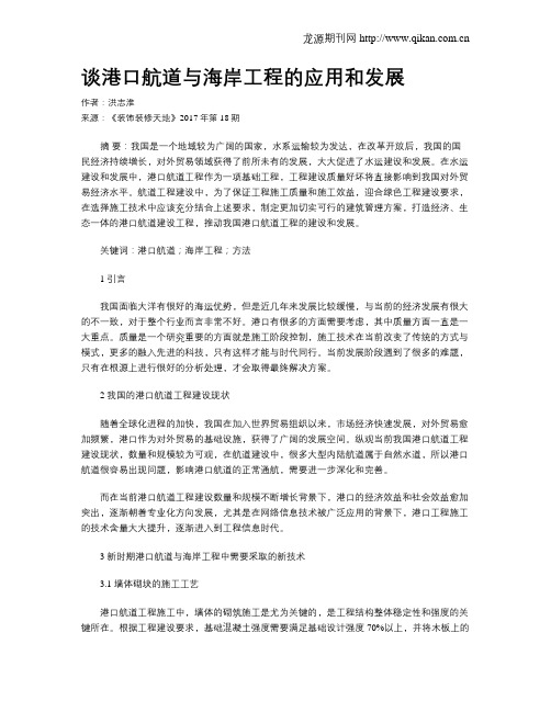 谈港口航道与海岸工程的应用和发展