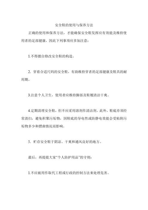 安全鞋的使用与保养方法